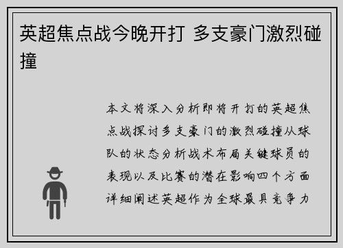 英超焦点战今晚开打 多支豪门激烈碰撞