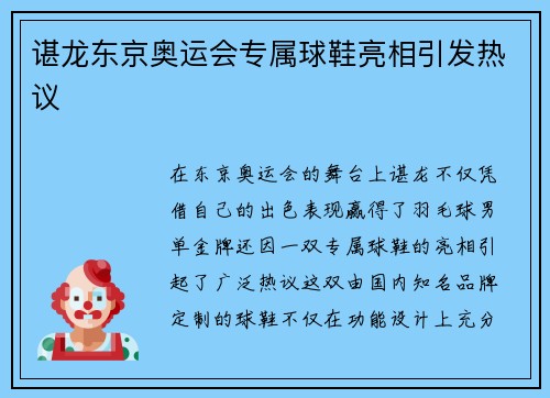 谌龙东京奥运会专属球鞋亮相引发热议