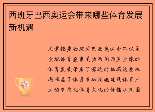 西班牙巴西奥运会带来哪些体育发展新机遇