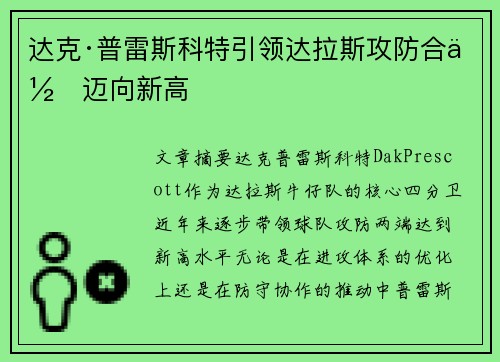 达克·普雷斯科特引领达拉斯攻防合作迈向新高