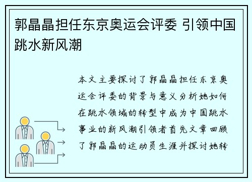 郭晶晶担任东京奥运会评委 引领中国跳水新风潮