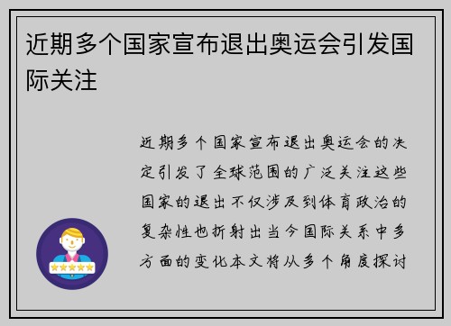 近期多个国家宣布退出奥运会引发国际关注
