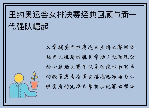 里约奥运会女排决赛经典回顾与新一代强队崛起