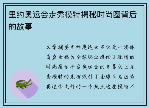 里约奥运会走秀模特揭秘时尚圈背后的故事