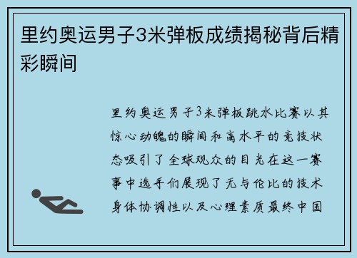 里约奥运男子3米弹板成绩揭秘背后精彩瞬间