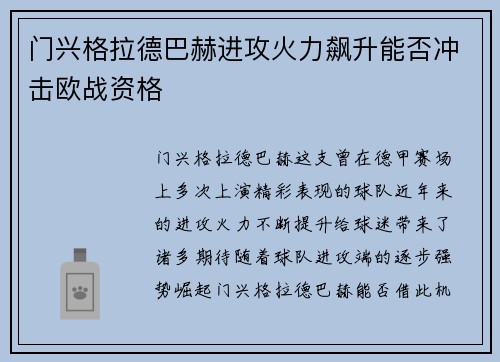 门兴格拉德巴赫进攻火力飙升能否冲击欧战资格
