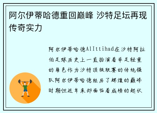 阿尔伊蒂哈德重回巅峰 沙特足坛再现传奇实力