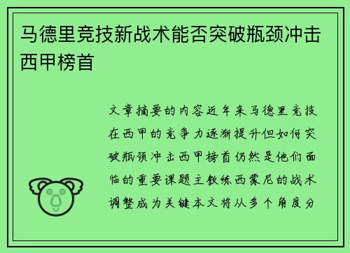 马德里竞技新战术能否突破瓶颈冲击西甲榜首
