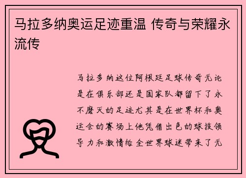 马拉多纳奥运足迹重温 传奇与荣耀永流传