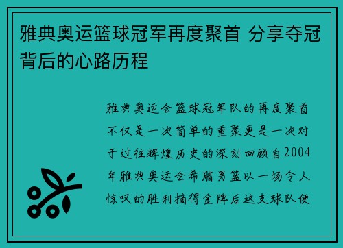 雅典奥运篮球冠军再度聚首 分享夺冠背后的心路历程