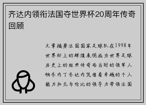 齐达内领衔法国夺世界杯20周年传奇回顾